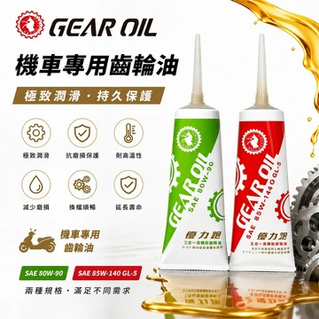 【易油網】優力跑 機車齒輪油 牙膏 80W90 85W140 防鏽 防護 機車 保養 120cc 抗氧化