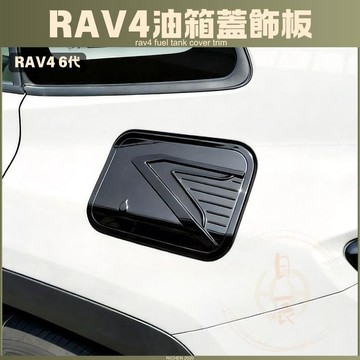 豐田 RAV4 6代 5代 油箱蓋 飾蓋 飾板 鋼琴黑 飾條 卡夢 碳纖 保護殼 外飾 保護蓋 裝飾 保護殼 加油孔蓋