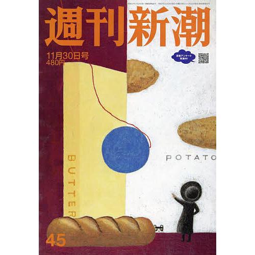 週刊新潮 2023年11月30日号