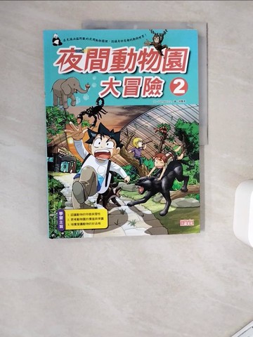 【書寶二手書T2／兒童文學_ZYU】夜間動物園大冒險 2_Gomdori co.,  郭迪文