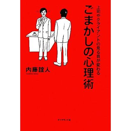 ごまかしの心理術 上司やクライアントの見る目が変わる／内藤誼人