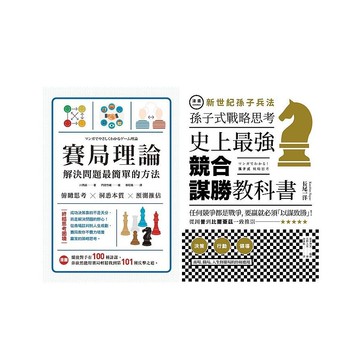 圖解賽局高手的常勝の腦 賽局理論實戰套書 漫畫賽局理論 漫畫新世紀孫子兵法 川西諭 長尾一洋 蝦皮商城 Line購物