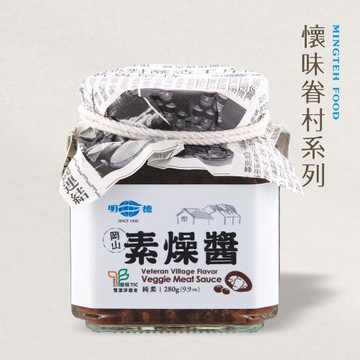 【明德食品】素燥醬280g(純素/不辣/懷味眷村系列/雙潔淨標章)