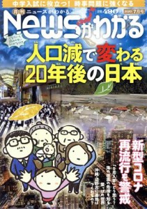  Ｎｅｗｓがわかる(２０２０年７月号) 月刊誌／毎日新聞出版