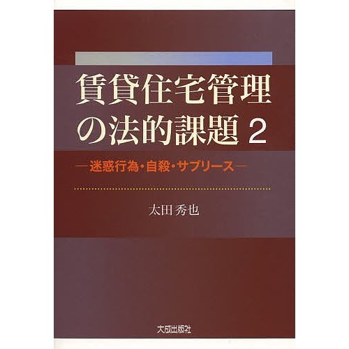 賃貸住宅管理の法的課題