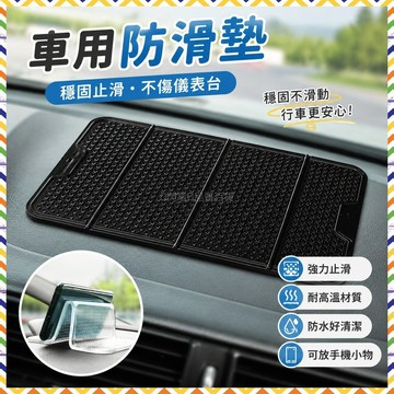 車用防滑墊 汽車置物墊 儀表台防滑墊 手機置物墊 耐高溫防滑墊 中控防滑墊 車內裝飾墊 車載避光墊
