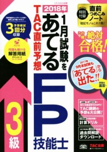  ２０１８年１月試験をあてる　ＴＡＣ直前予想　ＦＰ技能士３級／ＴＡＣ　ＦＰ講座(著者)