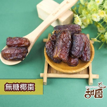 果乾｜蜜餞｜堅果 【甜園】無糖椰棗 大包  波斯蜜棗 果乾 無糖果乾 下午茶點心 全素可食 水果乾