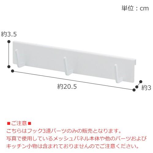 自立式メッシュパネル用 パーツ フック3連 tower タワー 山崎実業 メッシュパネル用パーツ キッチンツール 収納フック キッチン 収納 [12 28までポイント5倍]