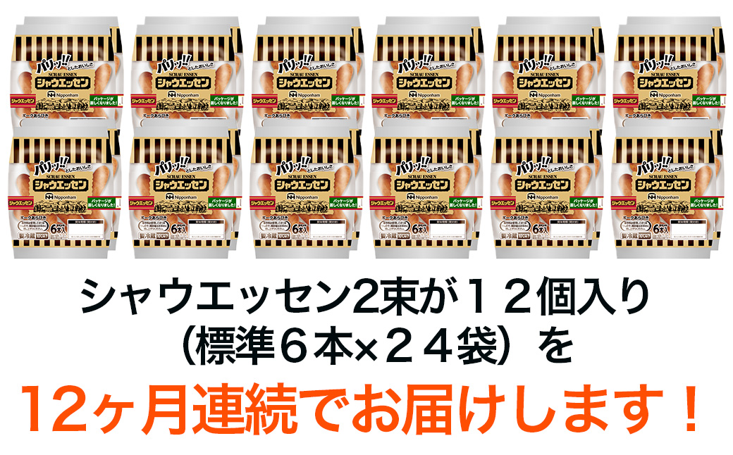  毎月お届け！ シャウエッセン 12束セット 本格 ソーセージ ウインナー 定期便 日本ハム 日ハム シャウエッセン [AA056ci]