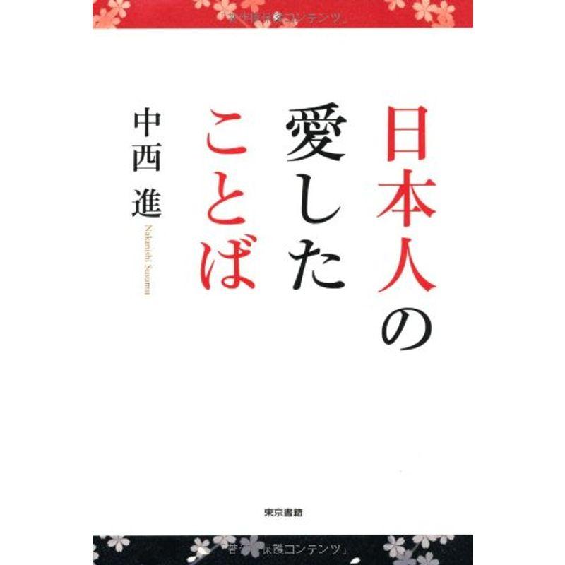 日本人の愛したことば