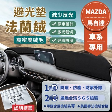 【Mazda馬自達】法蘭絨避光墊 Mazda3 Mazda6 CX-3 CX-5 CX-30 CX-60馬3 馬5 馬6