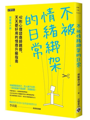不被情緒綁架的日常：42則心理諮商師親授、天天都好用的情商升級指南[二手書_良好]