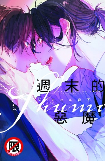 週末的惡魔（全）[二手書_全新]