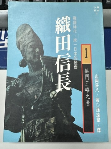 織田信長(一)無門三略知卷[二手書_普通]