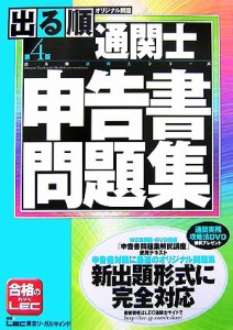  出る順通関士申告書問題集 出る順通関士シリーズ／東京リーガルマインドＬＥＣ総合研究所通関士試験部