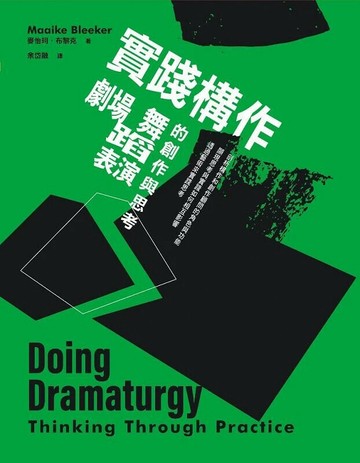 實踐構作: 劇場、舞蹈、表演的創作與思考= Doing dramaturgy: thinking thinking through practice 1/e 麥怡珂.布黎克(Maaike Bleeker)著; 余岱融譯 2024 書林