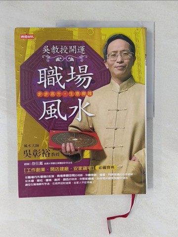 【書寶二手書T1／命理_Y7F】吳教授開運職場風水_吳彰裕