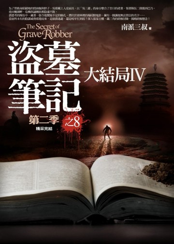 盜墓筆記第二季（8）： [二手書_良好]