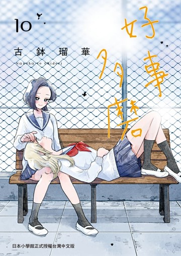 【電子書】好事多磨 10