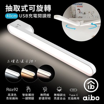 aibo 抽取式可旋轉 40cm 閱讀燈(USB充電)