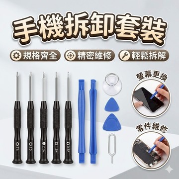 [九件套] 手機拆卸套裝 電子產品拆卸器