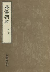 茶書研究 第11号 [本]