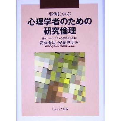 事例に学ぶ心理学者のための研究倫理／安藤寿康(編者),安藤典明(編者),日本パーソナリティ心理学会