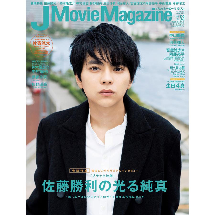 J Movie Magazine Vol.53表紙 佐藤勝利 ブラック校則