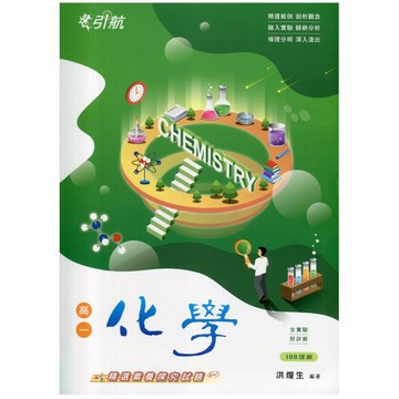 引航高一化學(108課綱)(洪煌生(編著)) 墊腳石購物網