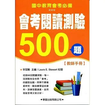 會考閱讀測驗500題【教師手冊】 (1版) 李冠勳  學習出版有限公司
