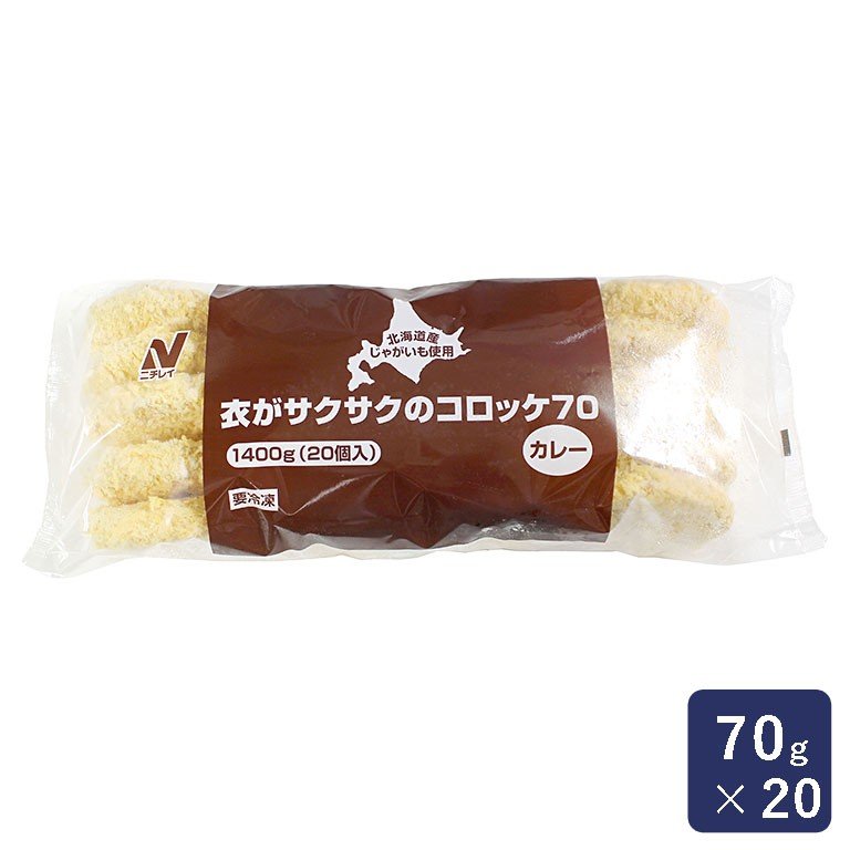 冷凍食品 衣がサクサクのコロッケ70（カレー） 70g×20