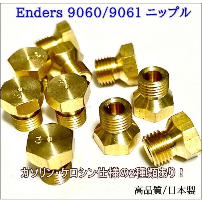 Enders 9060D/9061D エンダースストーブ互換用 高精密ニップル（ガソリン/ケロシン有）OCSS（日本製） | LINEブランドカタログ