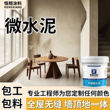 〖RNG行動館〗家用藝術塗料微水泥墻麵民宿工業風地麵翻新室內微水泥墻地一體