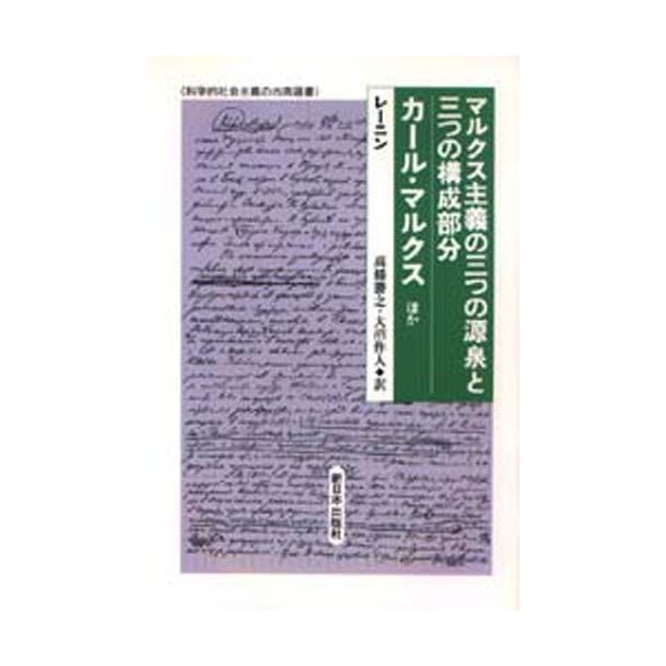 マルクス主義の三つの源泉と三つの構成部分 カール・マルクスほか