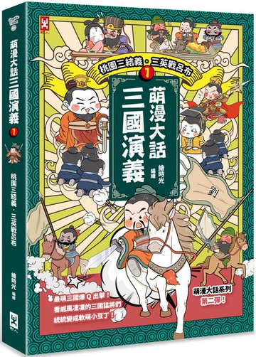 萌漫大話三國演義 (1)【桃園三結義 三英戰呂布】：附 「三國鼎立手繪大事記」超長海報(左半圖)【城邦讀書花園】