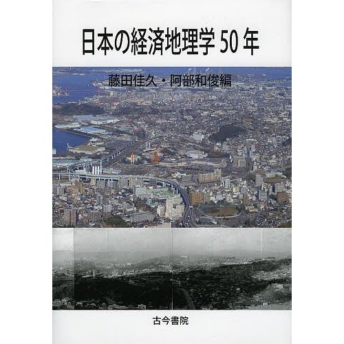 日本の経済地理学50年