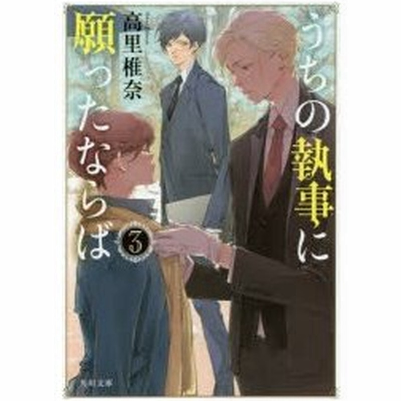 うちの執事に願ったならば 3 高里椎奈 著 通販 Lineポイント最大0 5 Get Lineショッピング
