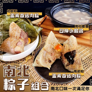 【廚鮮食代】經典南北粽組合x1組(每組南部粽1入、北部粽1入、四神湯2入)