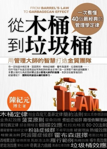 從木桶到垃圾桶：用管理大師的智慧打造金質團隊[二手書_良好]