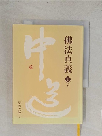 【書寶二手書T1／宗教_TLS】佛法真義1_星雲大師