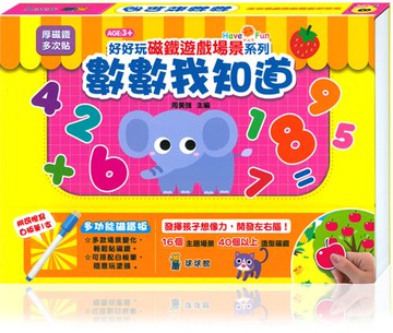 好好玩磁鐵遊戲場景系列-數數我知道