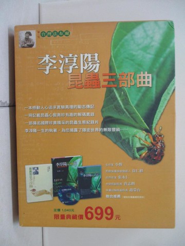 【書寶二手書T8／動植物_QJ3】李淳陽昆蟲三部曲_李淳陽