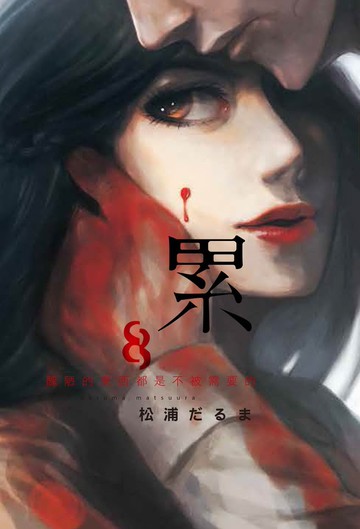 累-醜陋的東西都是不被需要的- 8