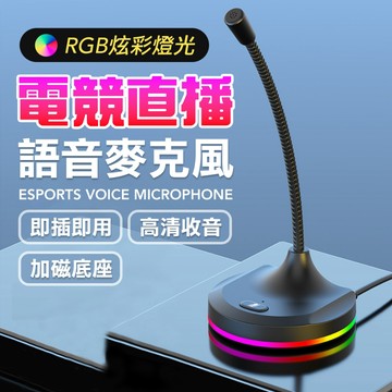 RGB 高清晰電競麥克風 USB介面免安裝驅動 帶三孔USB 全指向收音 商務 麥克風 遊戲直播Discord團戰清晰通