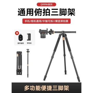 輕裝時代Q999H/Q868HB三腳架手機單反微單相機通用攝影俯拍水平反折便攜云臺中軸倒置橫置可拆獨腳防滑支架
