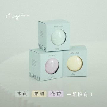 歲末感謝禮推薦【19again】精油沐浴泡澡球全系列 3入組-送禮推薦/生日禮物/經典禮物