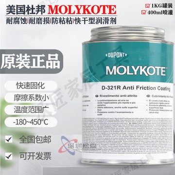 正品道康寧摩力克D-321R/MOLYKOTE D321R快干型二硫化鉬減摩涂層【亞德機械五金家居】
