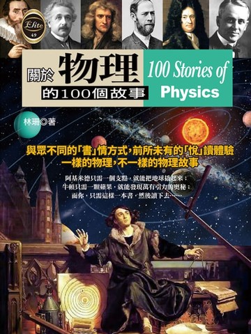 【電子書】關於物理的100個故事