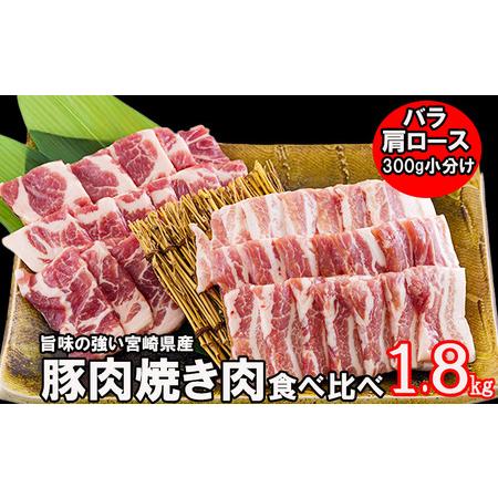 ふるさと納税 宮崎県産 豚バラ 豚肩ロース 焼肉 食べ比べ 1.8kg 豚肉 各300g×3 小分け 豚肉 冷凍 送料無料 BBQ バーベキュー キャンプ 焼き.. 宮崎県美郷町